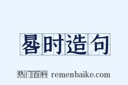 晷时造句是什么意思的图片